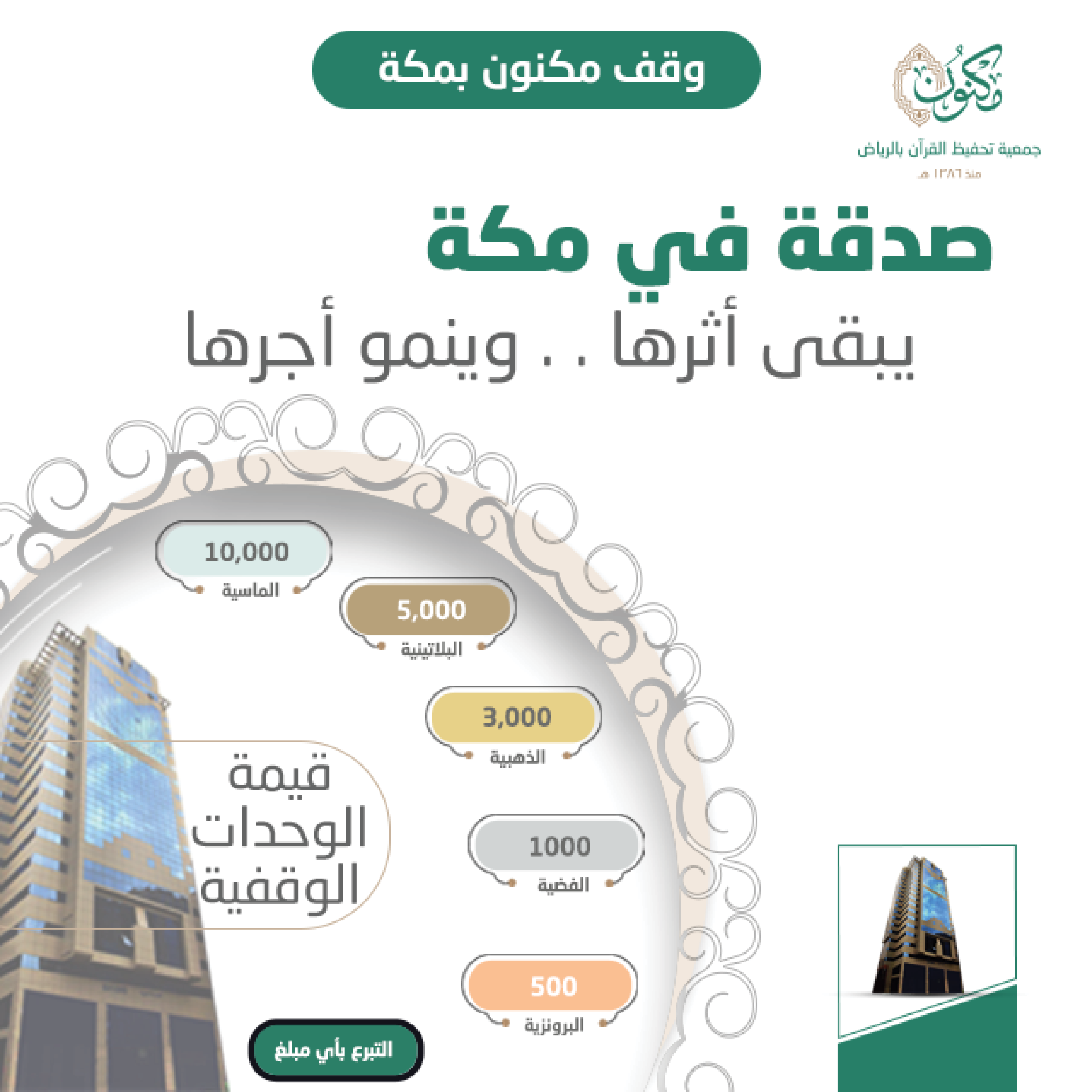 وقف مكنون بمكة