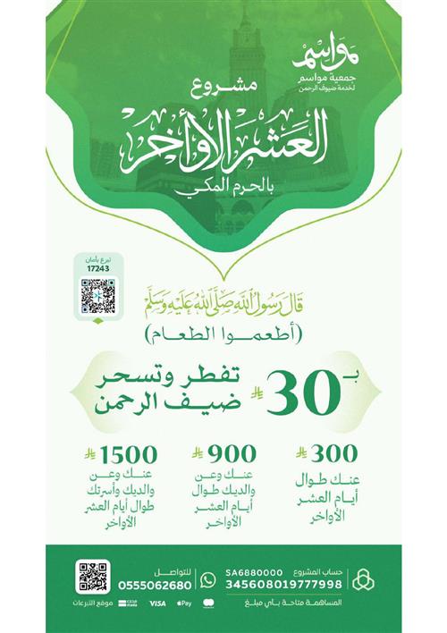 مشروع العشر الأواخر بالحرم المكي