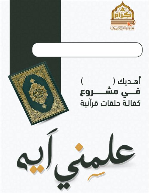 إهداء كفالة قرآنية