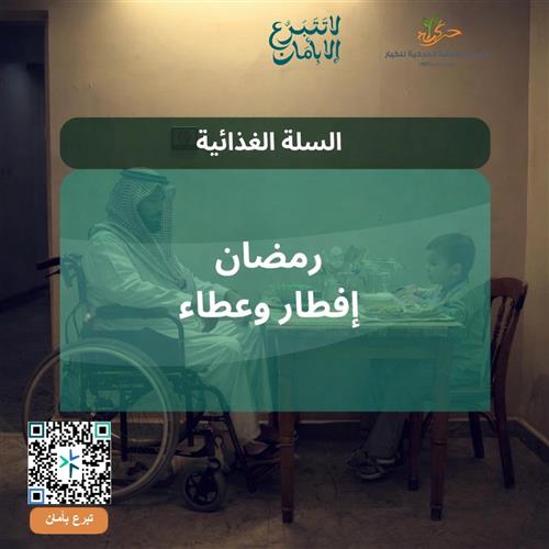 سلة رمضان..غذاء وعطاء