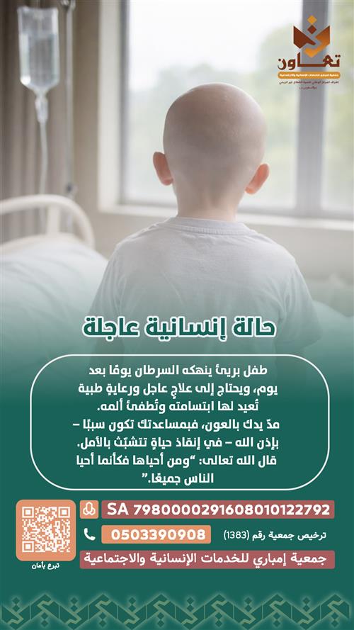 طفل بريئ ينهكه السرطان يومًا بعد يوم، ويحتاج إلى علاجٍ عاجل لجلسات الكيماوي  