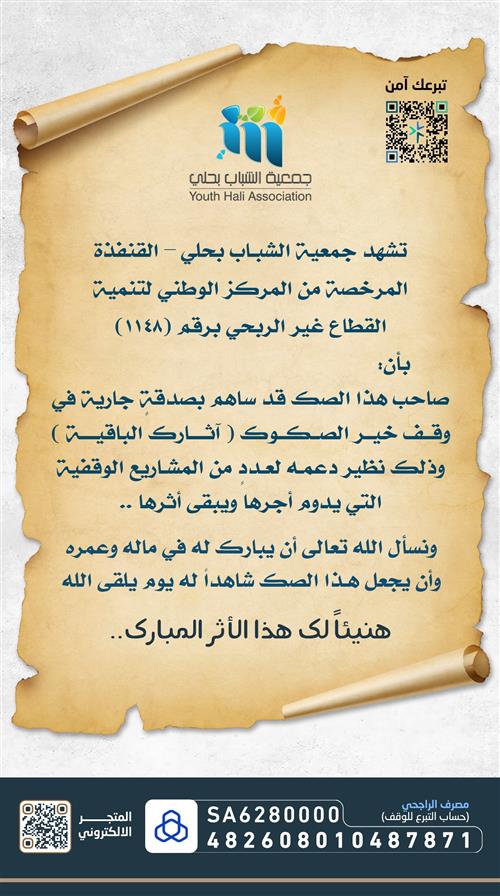 وقف خير الصكوك