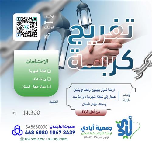 تفريج كربة  لأرملة تعول يتيمين