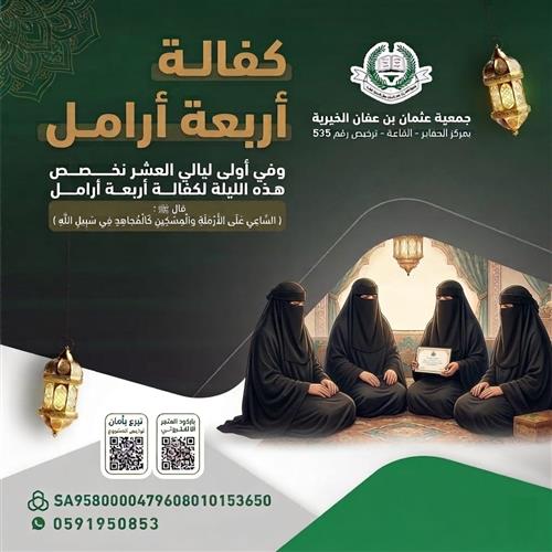 كفالة 4 من أمهات الأيتام