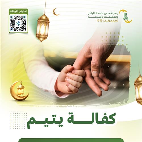 كفالة الأيتام