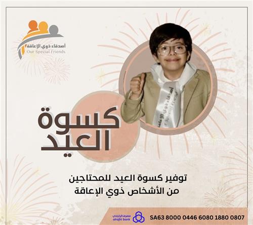 العيدية وكسوة العيد للأشخاص ذوي الإعاقة