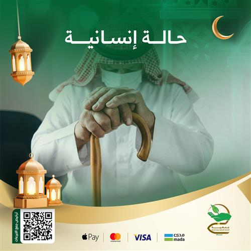 حالة إنسانية من أهل الزكاة (55)