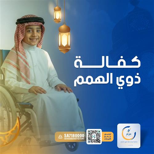 كفالة ذوي الهمم