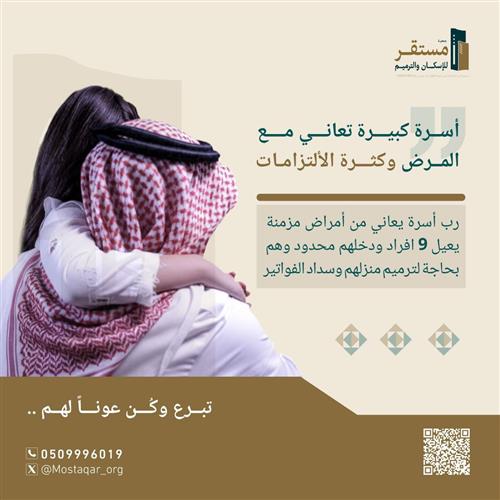 أسرة كبيرة تعاني مع المرض وكثرة الالتزامات