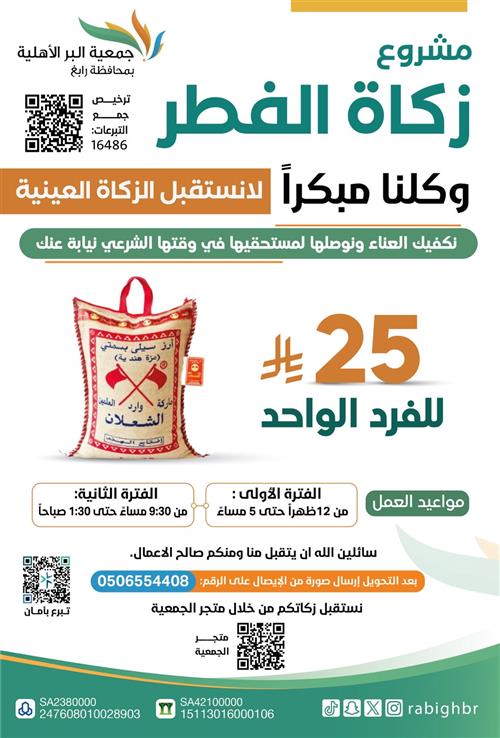 مشروع زكاة الفطر 