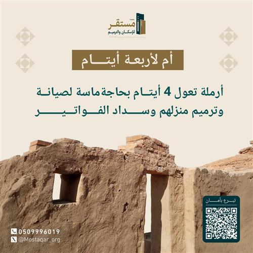 فزعتكم لترميم حياة 4 أيتام