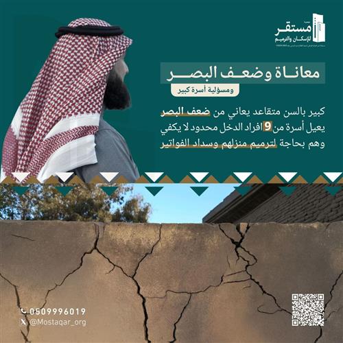 فزعتكم لشيخٍ أعجزه الوهن وسترٌ لأسرة كبيرة