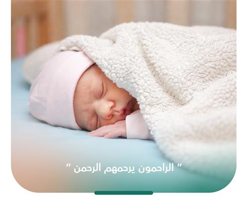 كفالة الطفل الرضيع