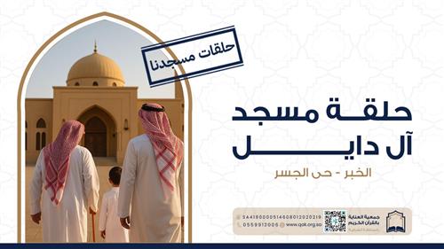 حلقة مسجد آل دايل