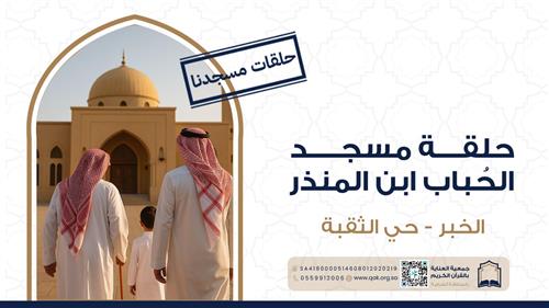 حلقة مسجد الحُباب ابن المنذر 