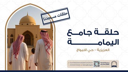 حلقة جامع اليمامة