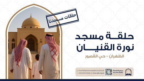 حلقة مسجد نورة القنيان 