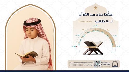 حفظ جزء كامل من القرآن لـ 50 طالب 