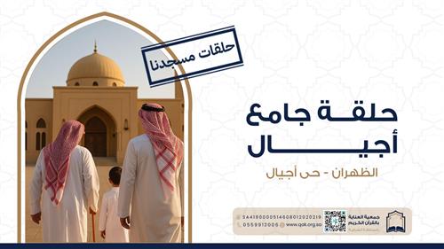 حلقة جامع اجيال