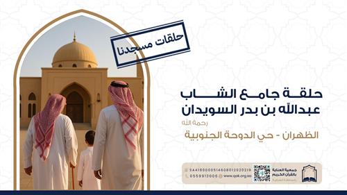 حلقة جامع الشاب عبدالله بن بدر السويدان رحمه الله 