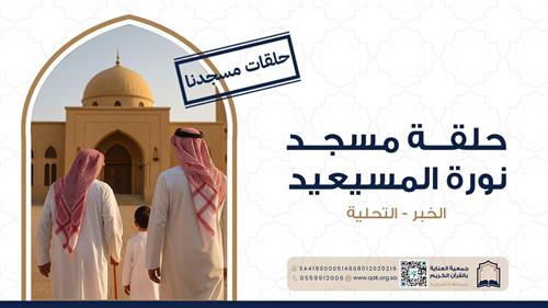 حلقة مسجد نورة المسيعيد 