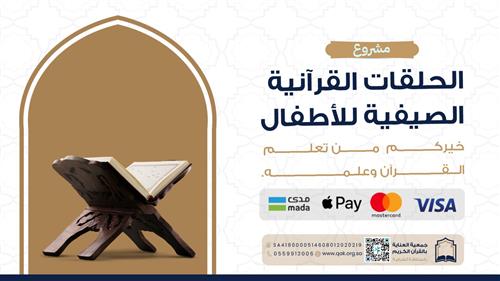 تعليم 100 طفل القرآن الكريم - حلقات صيفية