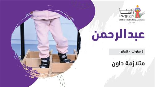 حلم عبدالرحمن