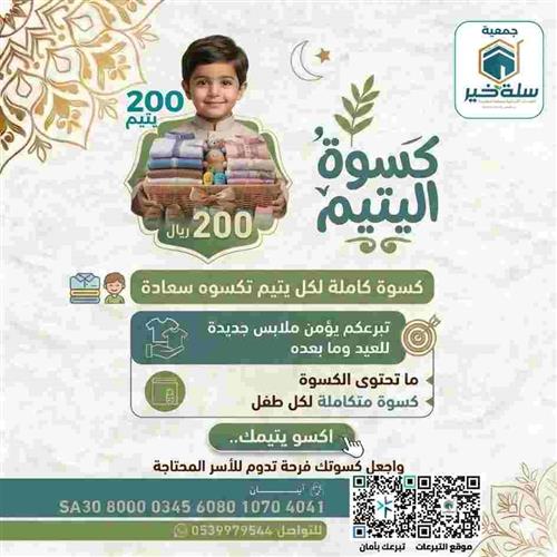 كسوة العيد للأيتام