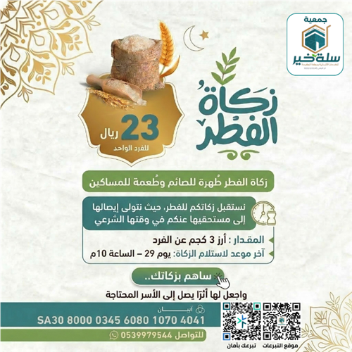 زكاة الفطر نخرجها نيابةً عنك في مكة