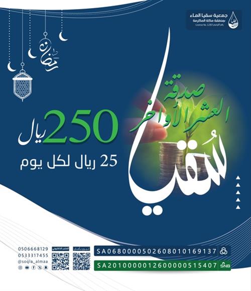 صدقة العشر الأواخر