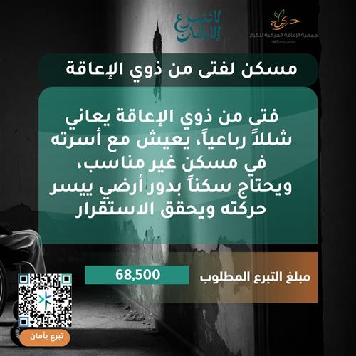 مسكن أرضي لفتى من ذوي الإعاقة