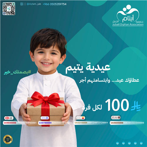 إهداء (عيدية يتيم )