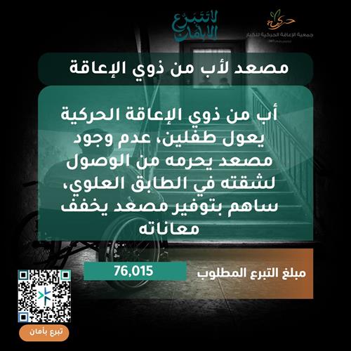 تأمين مصعد لمستفيد من ذوي الإعاقة الحركية