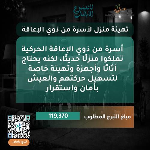 تجهيز منزل أسرة من ذوي الإعاقة الحركية