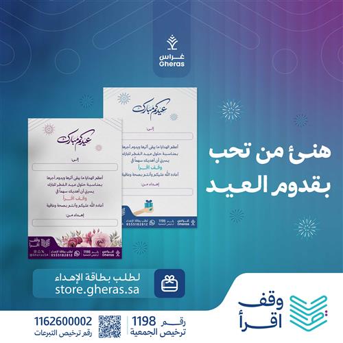 إهداء عيد الفطر في وقف اقرأ 