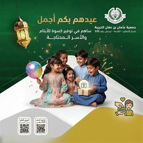 كسوة العيد للأيتام والمحتاجين