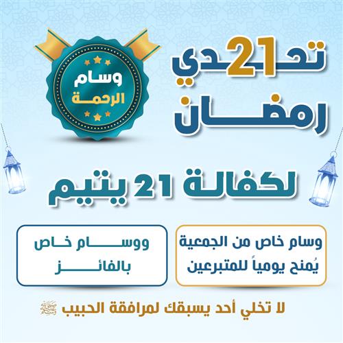 تحدى 21 رمضان لكفالة 21 يتيم