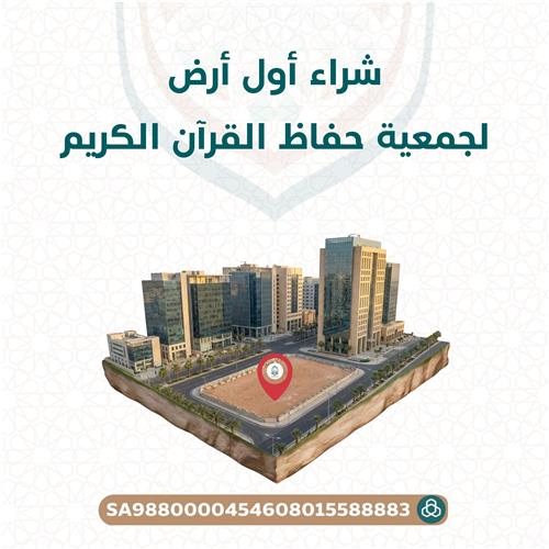 ساهم في شراء أول أرض لجمعية حفاظ القرآن الكريم بالرياض ( المرحلة الأولى )
