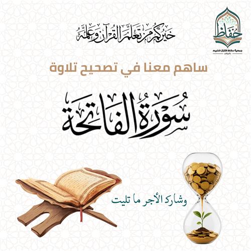 مسابقة تصحيح تلاوة الفاتحة