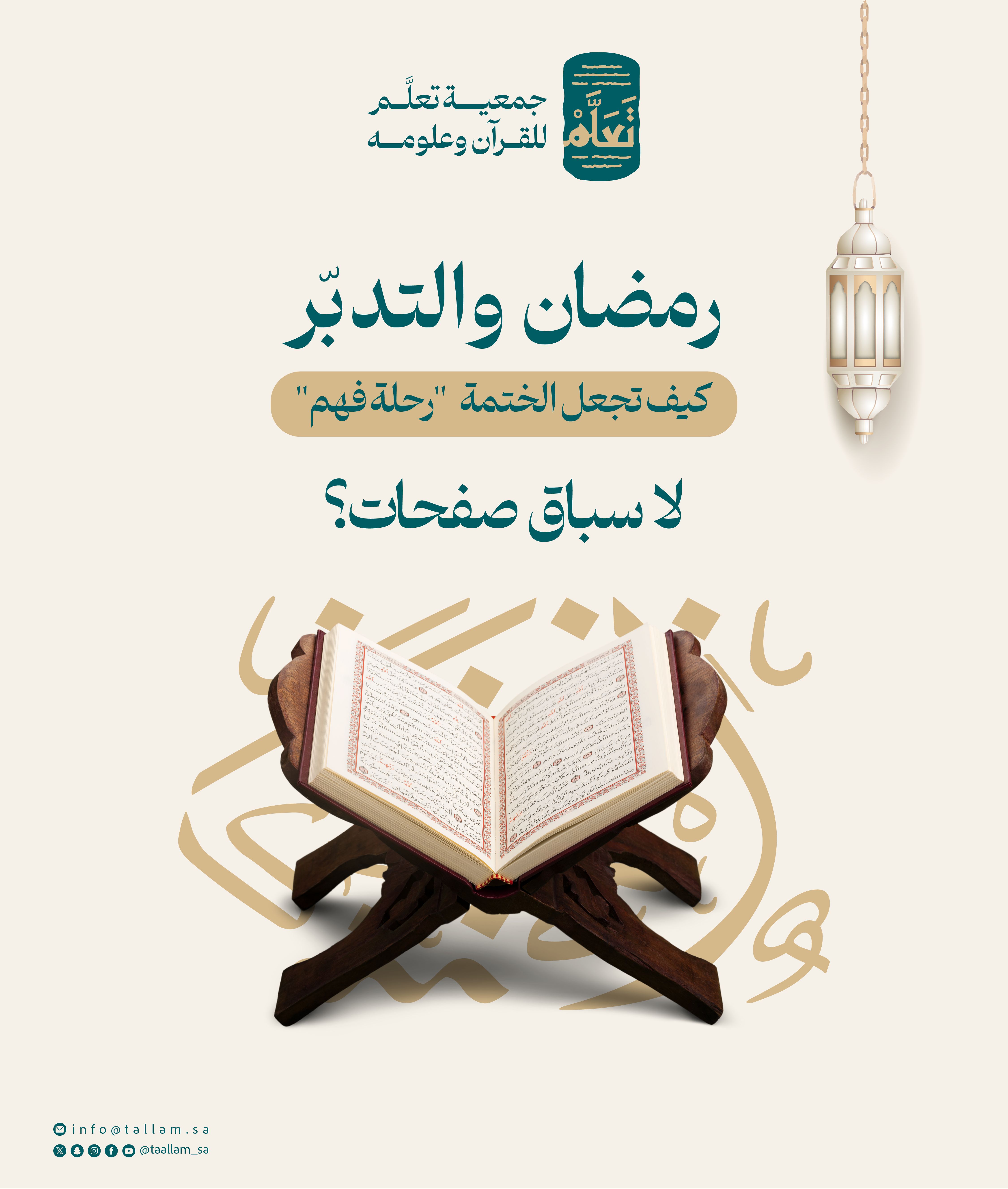 رمضان والتدبّر: كيف تجعل الختمة "رحلة فهم" لا "سباق صفحات"؟