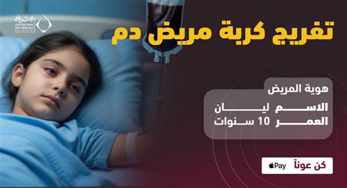 تفريج كربة مريض دم 