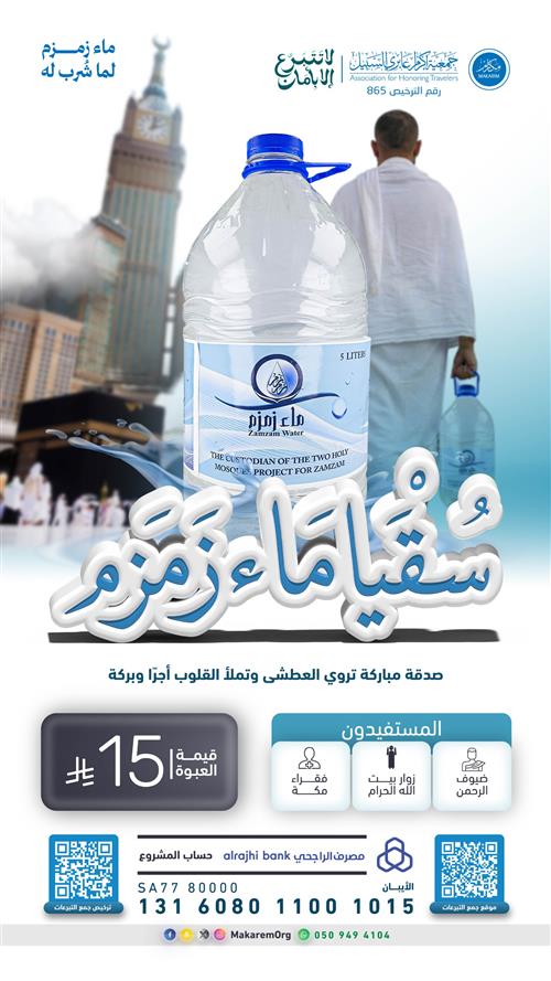 سقيا ماء زمزم 
