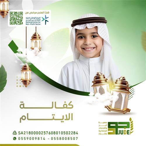 كفالة ثلاثة ايتام مع عيديتهم 