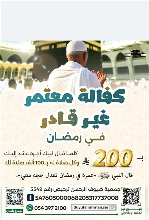 كفالة معتمر غير قادر في رمضان 