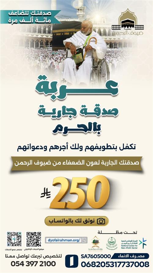 عربة الطواف صدقة جارية بالحرم