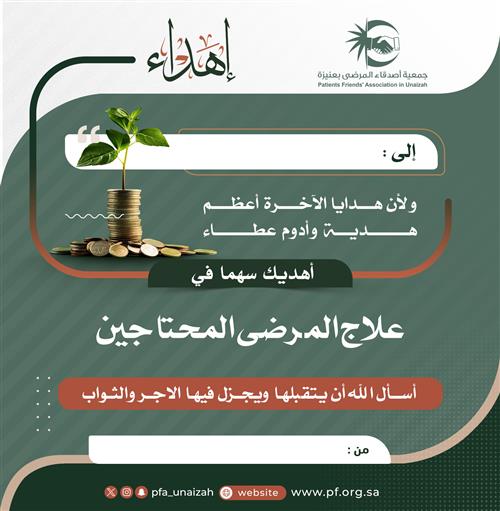 إهداء علاج المرضى المحتاجين 