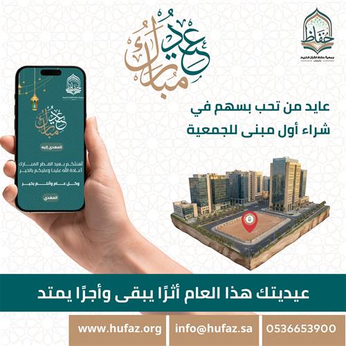 عايد من تحب بسهم في المبنى الاستثماري الأول للجمعية