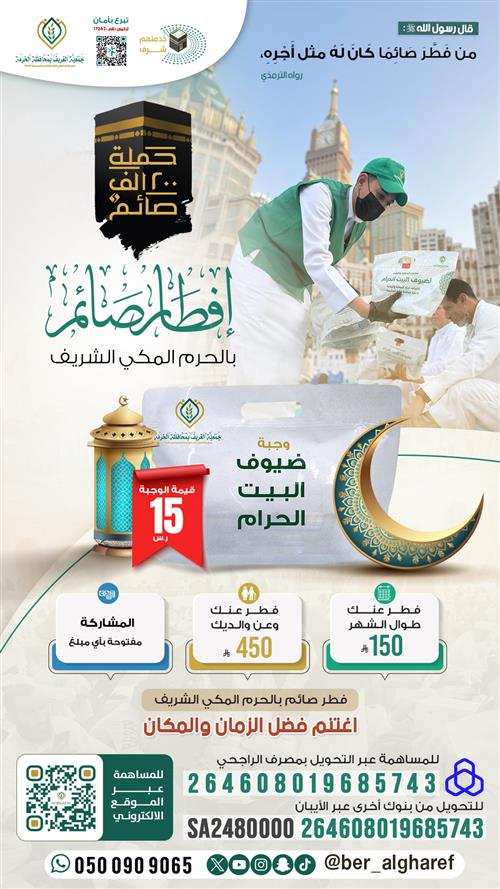  إفطار صائم بالحرم المكي الشريف 1447هـ