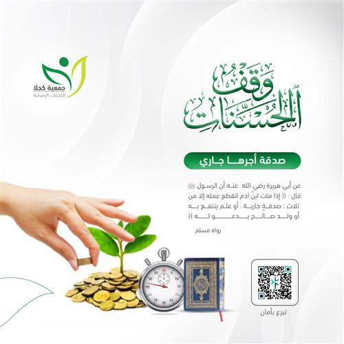 وقف الحسنات الدائمة  لرعاية الأيتام والفقراء 
