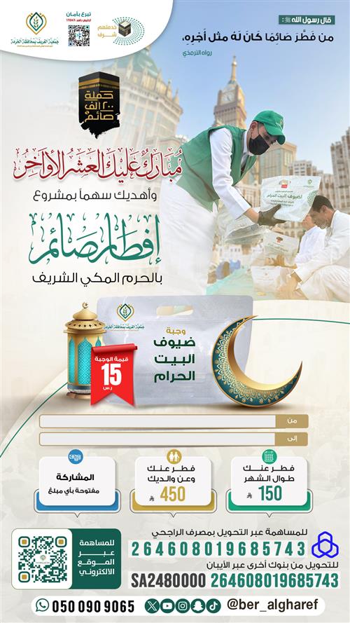 إهداء إفطار صائم بالحرم 1447هـ